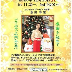 歳田彩雅 ヒーリングコンサートのお知らせ♪12/10（名古屋港ブ...