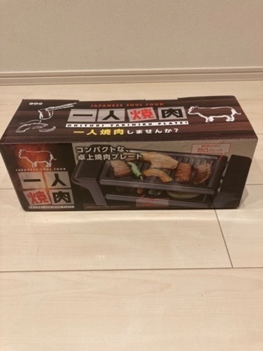 1人焼肉プレート(新品、未使用)