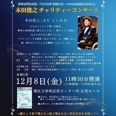 【本日開催！】木田俊之チャリティーコンサート@港区立赤坂区民ホール