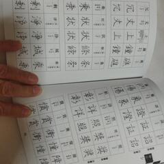 常用漢字 人名用漢字 楷書行書字典の画像