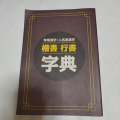 常用漢字 人名用漢字 楷書行書字典