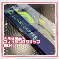 ★未使用品★フィッシュグリップ 魚掴み器 フィッシュキャッチャー...