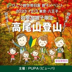 【ひとり親交流会】2023 12/3 東京・八王子「初参加限定 ...