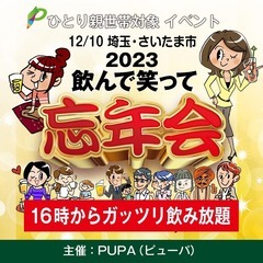 【ひとり親交流会】2023 12/10 埼玉・さいたま市「忘年会」