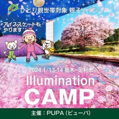 【ひとり親交流会】2024 1/13-14 栃木・足利市「イルミ...