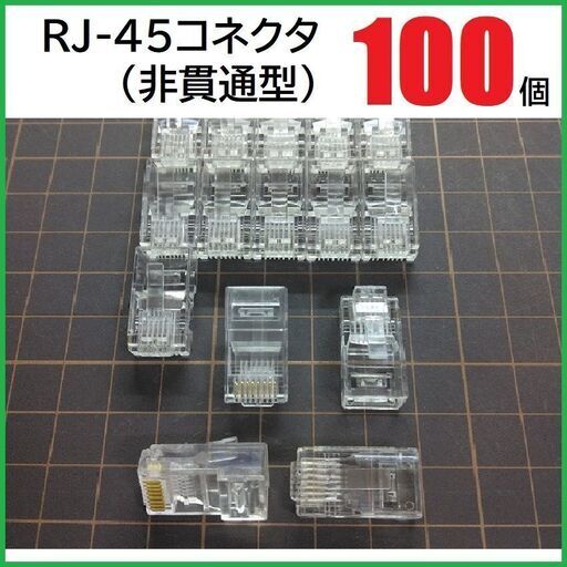 RJ45 LANコネクタ 100個　非貫通型