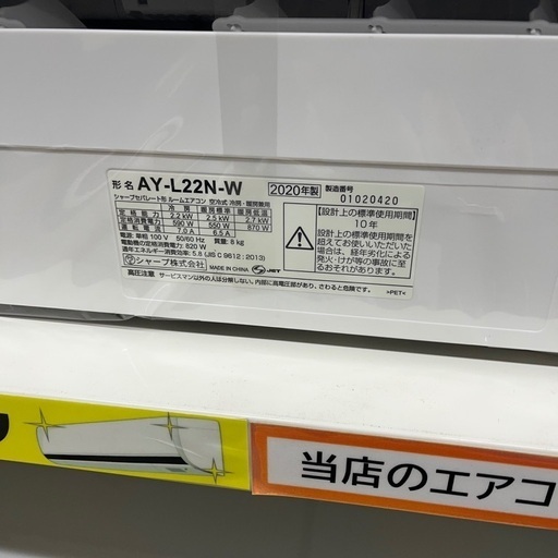 J3059 ★3ヶ月保証付★ ルームエアコン SHARP シャープ  AY-L22N  L-Nシリーズ 2.2kw 2020年製  分解クリーニング済み 【リユースのサカイ柏店】昨年エアコン販売実績155台!!施工業者年間工事数44万件!! 高品質商品&安心の施工技術実績! 流山市 エアコン 松戸市 エアコン 我孫子市 エアコン 船橋市 エアコン 守谷市 エアコン 取手 エアコン