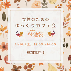 【11月18日（土）】女性交流会（お茶会）に参加する人はいませんか？