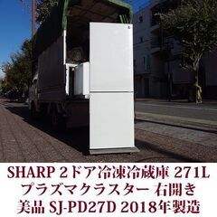 シャープ 2ドア冷凍冷蔵庫 SJ-PD27D-W 2018年製造 右開き 271L 美品 プラズマクラスター SHARP