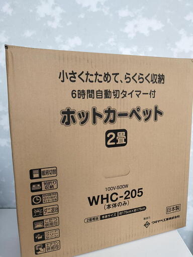 【新品】日本製ホットカーペット2畳ワタナベ工業WHC-205最安値！