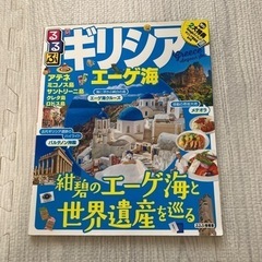 るるぶ　ギリシャ　ギリシア　エーゲ海　