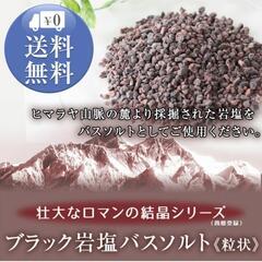 ブラック岩塩バスソルト 3kgの画像