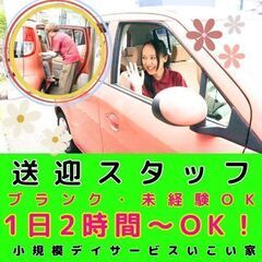 【希望ヶ丘】小規模デイサービスの送迎スタッフ／入社祝い金／車好き...