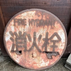 消火栓　看板　アンティーク