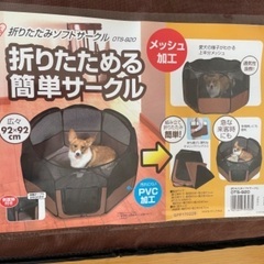 折りたためる簡単サークル　92✖️92の画像