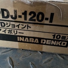 エアコン空調配管部材 【因幡電工/INABA】　 PDJ-120-I　ジョイント　1箱10本入の画像