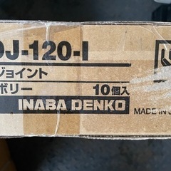 エアコン空調配管部材 【因幡電工/INABA】　 PDJ-120-I　ジョイント　1箱10本入の画像