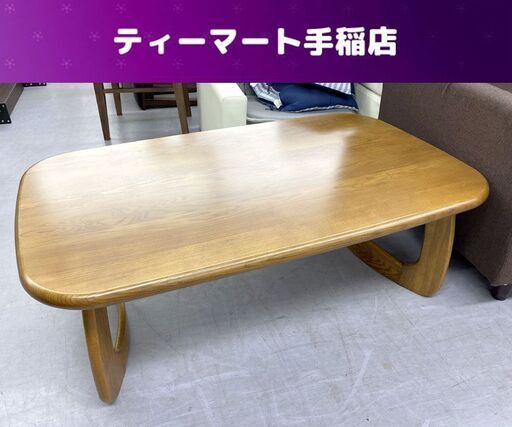 浜本工芸 T-1500 センターテーブル ローテーブル ナラ材 曲木 浜本工芸