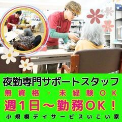 【横浜市鶴見区：馬場】小規模デイサービスの夜勤専門サポートスタッフ／無資格・未経験OK！／週1～OK！WワークOK！の画像