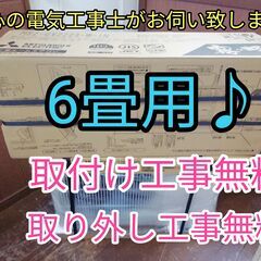 エアコン工事は安心の電気工事士にお任せ♪新品未使用！人気の霧ヶ峰！標準工事付き!保証付き！配送込！取り外し無料！エリア限定