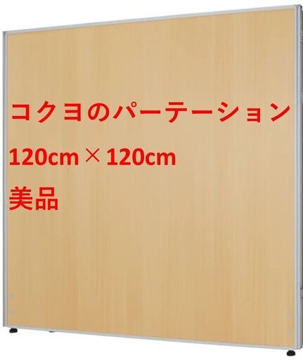 【美品・傷汚れほぼ無】１年使用　KOKUYO木目調ローパーテーション（H1200×W1200）