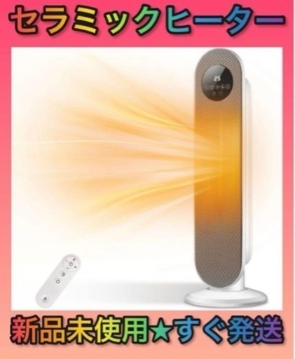 新品未使用 セラミックヒーター 左右80°自動首振り 知能恒温 3段階温度調整 リモコン付き