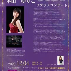 国内外で活躍するソプラノ歌手「本田ゆりこソプラノコンサートin大...