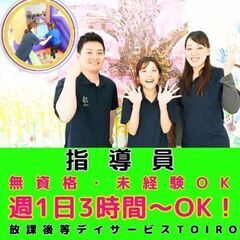 【古淵】放デイtoiroの指導員／新規開所予定／無資格・未経験O...