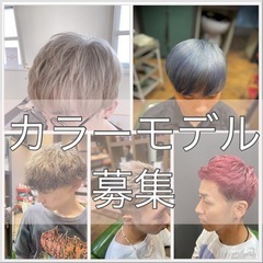 メンズ限定　ヘアカラーモデル募集