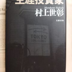 【伝記】生涯投資家　村上世彰　文藝春秋