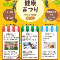 健康まつり
