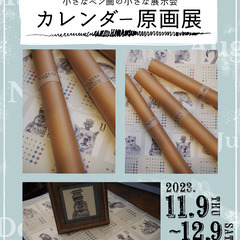 【12月9日まで開催!】置傘圖版商店の動物カレンダー原画展 小諸...