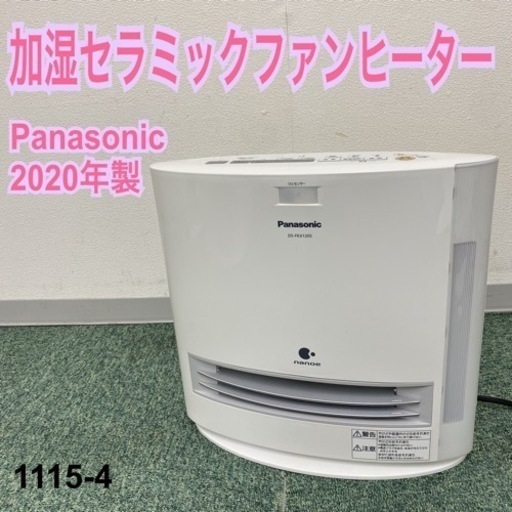 ご来店限定】＊パナソニック 加湿セラミックファンヒーター 2020年製