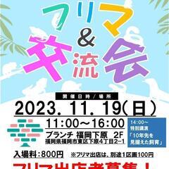 爬虫類好きの為のフリマ＆交流会