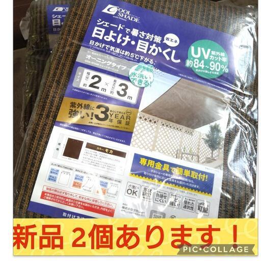 新品 タカショー シェード  目隠し 200×300cm モカ ベランダ  目隠し 屋外 すだれ カーテン  ベランダ シェード ベランダ バルコニー 目隠し フェンス
