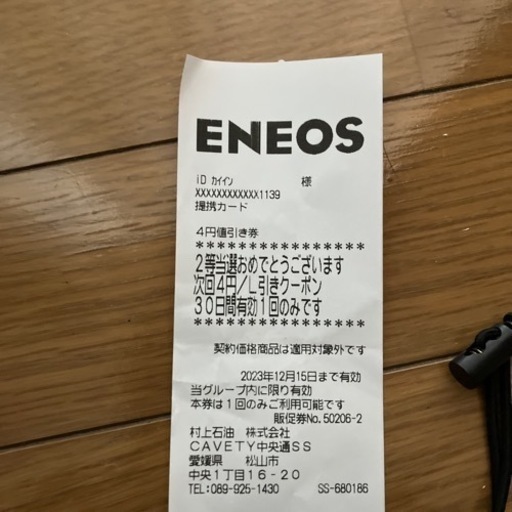 ENEOSで使える1L当たり4円引きのレシート (クワちゃん) 清水町のその他