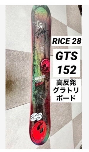 スノーボード RICE28 GTS 152 綺麗なラメ入りボード グラトリ おまけ付き