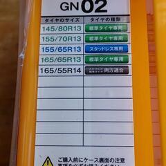 委託品　新品未使用 

非金属タイヤチェーン 

NETGEAR GIRARE GN02  

ジャッキアップ 車移動不要 簡単装着 

165/55R14 165/65R13 155/70R13 145/80R13 155/65R13
の画像