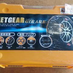 新品未使用 

非金属タイヤチェーン 

NETGEAR GIRARE GN02  

ジャッキアップ 車移動不要 簡単装着 

165/55R14 165/65R13 155/70R13 145/80R13 155/65R13
