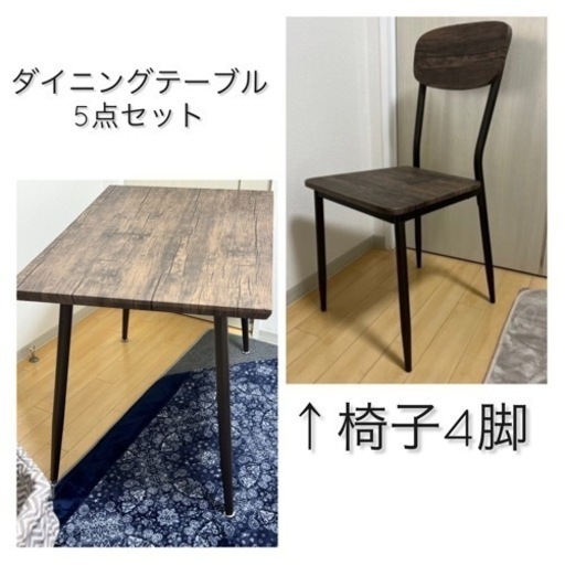 ダイニングテーブル　セット　ダークブラウン　木目調　鉄パイプ　アイアン