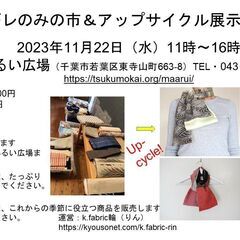 11月アップサイクル用の着物やハギレの販売＆アップサイクル商品の販売