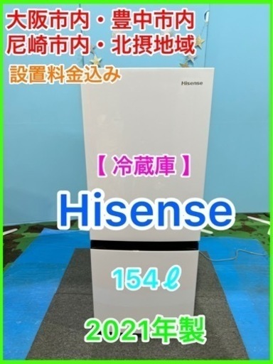 （32）★☆冷蔵庫・Hisense・154ℓ・2021年製☆★
