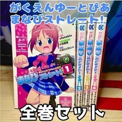 がくえんゆーとぴあ まなびストレート! 全巻セット