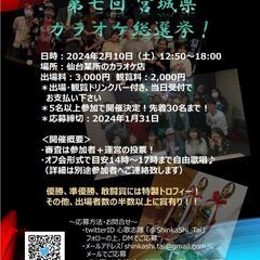 第七回宮城県カラオケ総選挙！！（カラオケ大会）