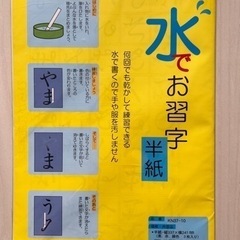 水でお習字