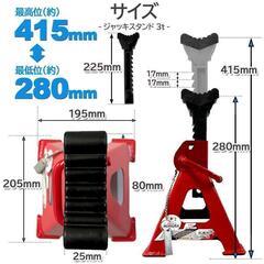 新品 未使用 ラチェット式 ジャッキスタンド 耐荷重3t ×2基 ラバーパッド付き最低位280mm 最高位415mm 9段階 調節可能の画像