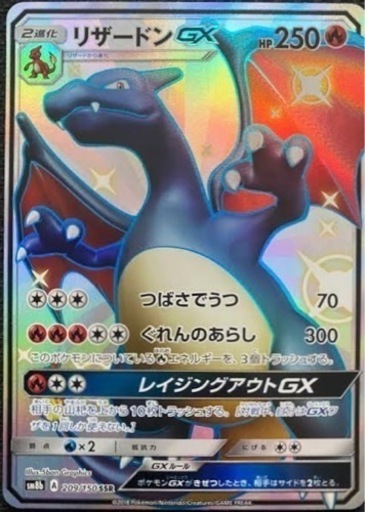 リザードンGX SSR