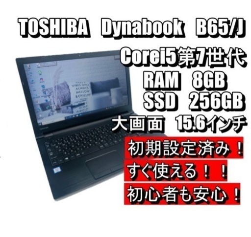 dynabook B65/J 第7世代i5 8GB M2 SSD256GB美品