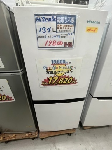 配達可【冷蔵庫】【ハイセンス】134L 2021年製★6ヶ月保証クリーニング済み【管理番号11511】