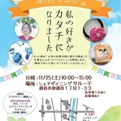 いよいよ明日！ほっと越谷共催　miniマルシェ